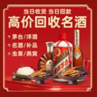 海东烟酒回收:茅台酒,酒瓶,洋酒,名酒,冬虫夏草,老酒,海东跃国烟酒经营部