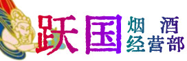 海东烟酒回收:茅台酒,酒瓶,洋酒,名酒,冬虫夏草,老酒,海东跃国烟酒经营部