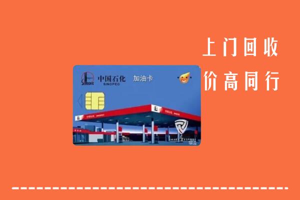 高价求购：海东回收加油卡